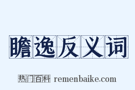 瞻逸反义词是什么意思的图片
